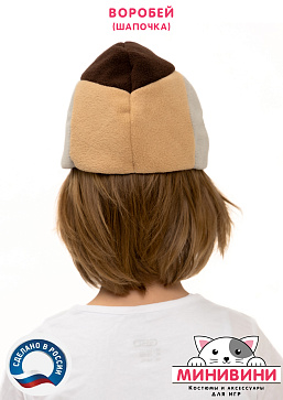 Воробей (шапочка) – портал поставщиков НСППО - 3